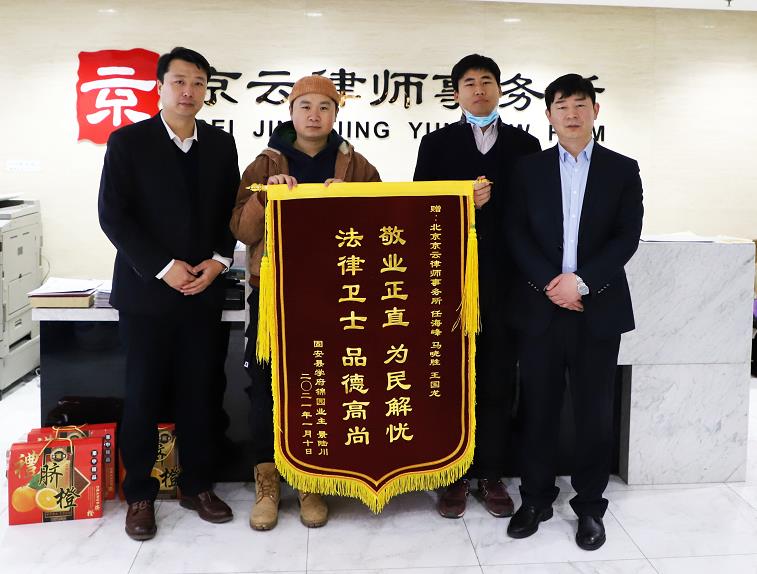 2021年當事人贈送京云律師事務所馬曉勝律師、任海峰律師錦旗