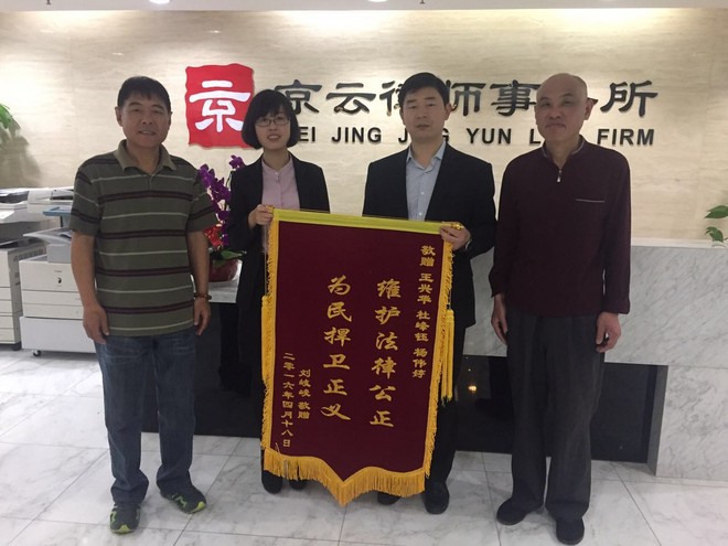 北京西城區劉先生糾紛案件增送楊偉婷等律師錦旗