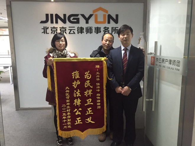 北京市大興區南辛莊村遭拆遷，京云代理案件當事人贈送旌旗