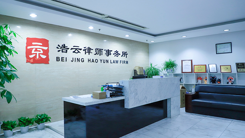 北京浩云律師事務所