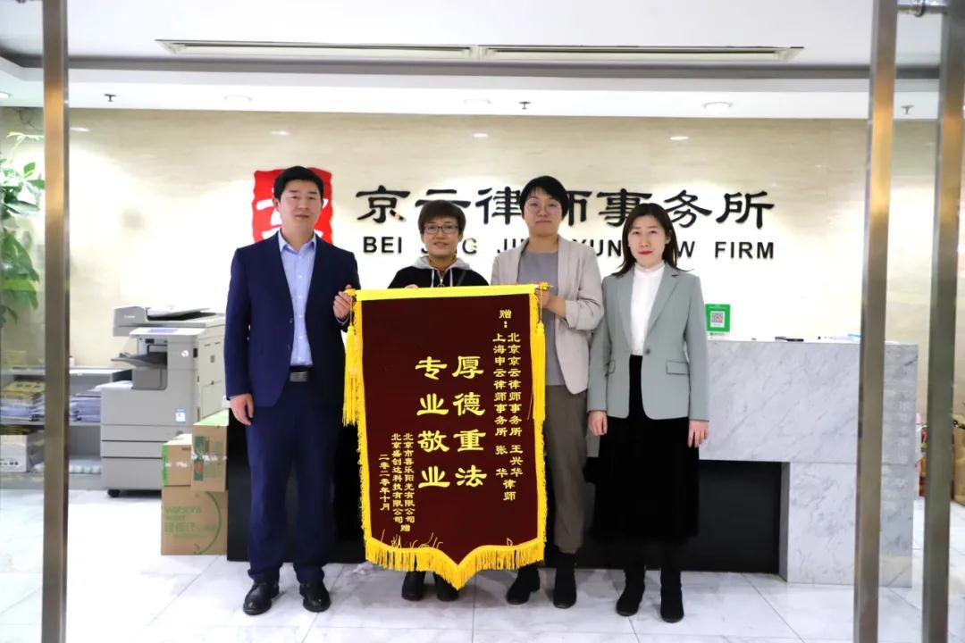 四公司取得了滿意的補償,當事人激動的給王興華律師和張華律師送來了錦旗