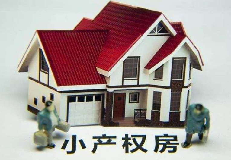 小產(chǎn)權(quán)房房產(chǎn)能過(guò)戶(hù)嗎