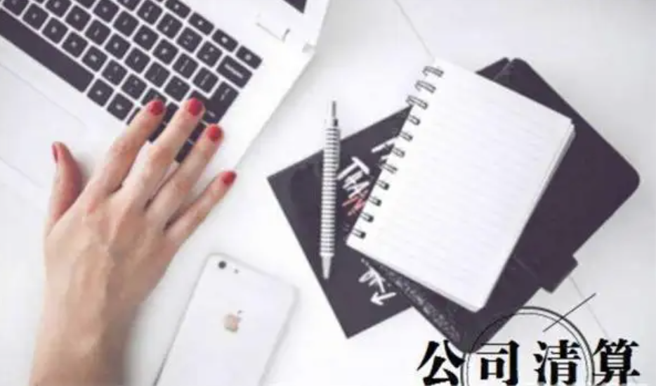 企業(yè)破產(chǎn)清算