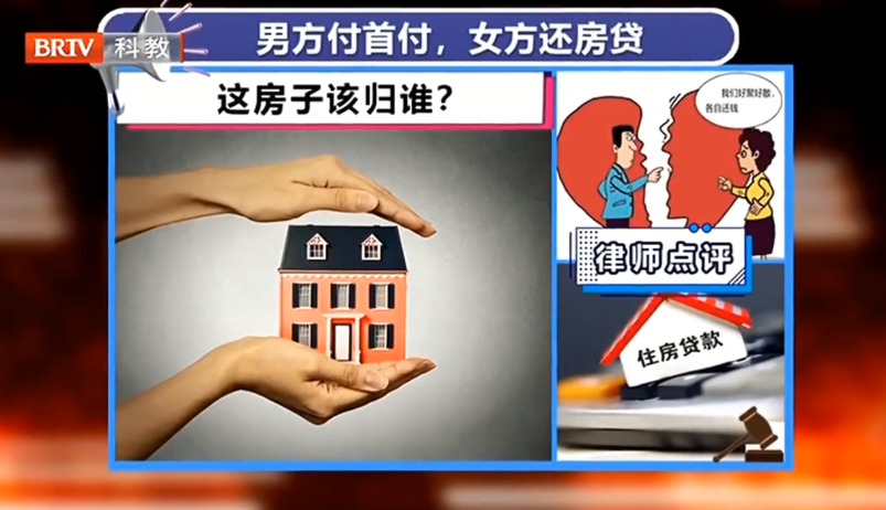 京云房產律師解讀：男方付首付，女方還房貸，離婚后房子該歸誰？