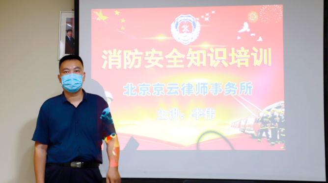 京云律所開展秋季消防安全知識(shí)培訓(xùn)講座