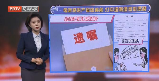 母親將財產留給弟弟，打印遺囑遭哥哥質疑，打印遺囑有效嗎？