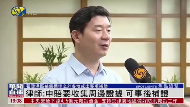 京云律所主任王興華接受鳳凰衛視采訪解讀“洪水過后民眾如何申請理賠有效降損”