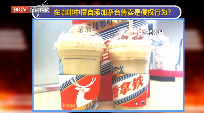 媒體銳評|茅臺與瑞幸聯名的“醬香拿鐵”火了！在咖啡中擅自添加茅臺售賣侵權嗎？