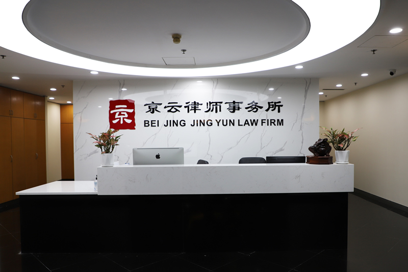 京云律師事務所